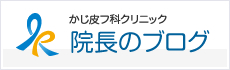 かじ皮フ科クリニック　院長ブログ