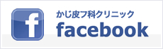 かじ皮フ科クリニック facebook