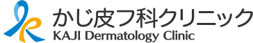 石川県　野々市市、金沢市、白山市　皮膚科　かじ皮フ科クリニック