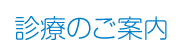 診療のご案内