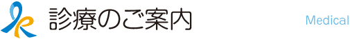 診療のご案内