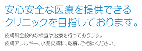 安心安全な医療を提供できるクリニックを目指しております。 かじ皮フ科クリニック