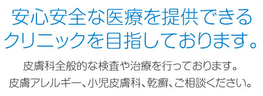 安心安全な医療を提供できるクリニックを目指しております。 かじ皮フ科クリニック